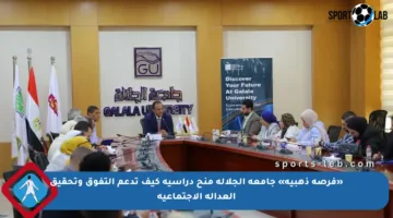 «فرصة ذهبية» جامعة الجلالة منح دراسية كيف تدعم التفوق وتحقيق العدالة الاجتماعية